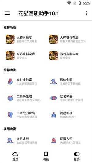 花猫画质助手10.6最新版