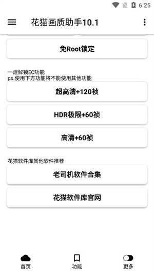 花猫画质助手10.6最新版