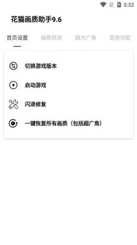 花猫画质助手10.6最新版