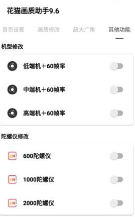 花猫画质助手10.6最新版