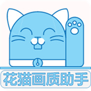 花猫画质助手10.6最新版