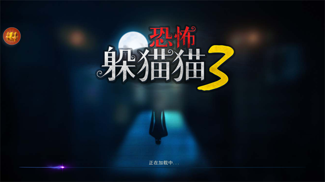 恐怖躲猫猫3旧版本截图0