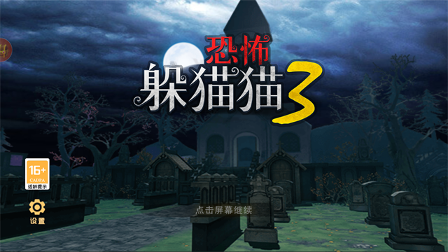 恐怖躲猫猫3旧版本截图2