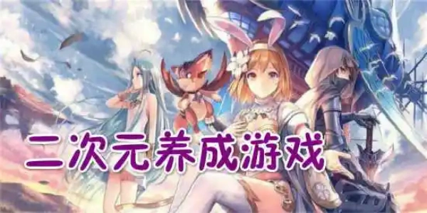 二次元经营养成类手游大全