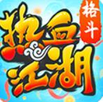 热血江湖高爆版