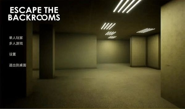 逃离后室手机版