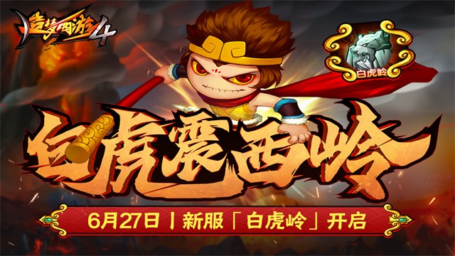 造梦西游4截图3