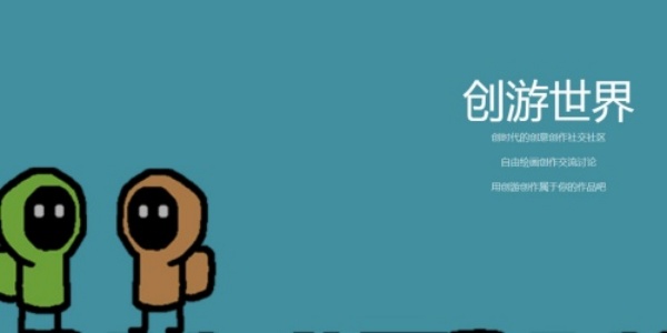 创游世界下载安装正版大全