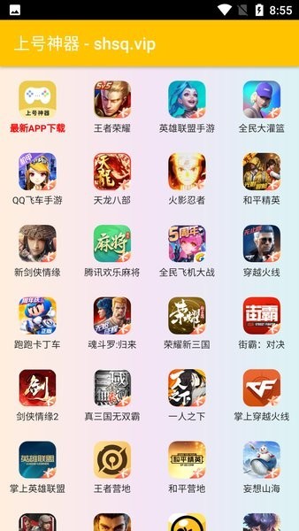 上号神器截图2