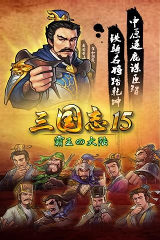 三国志15威力加强版截图3