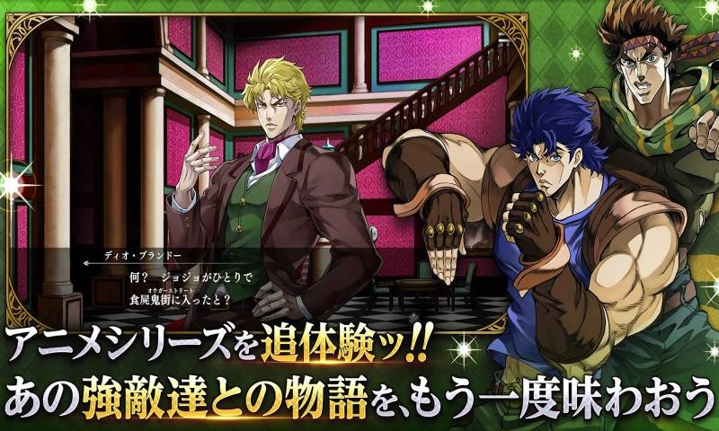 JOJO的奇妙冒险截图0