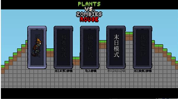 植物大战僵尸肉鸽版