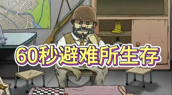 60秒避难所生存手机版最新大全