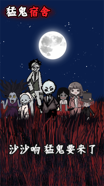 猛鬼宿舍单机版截图4