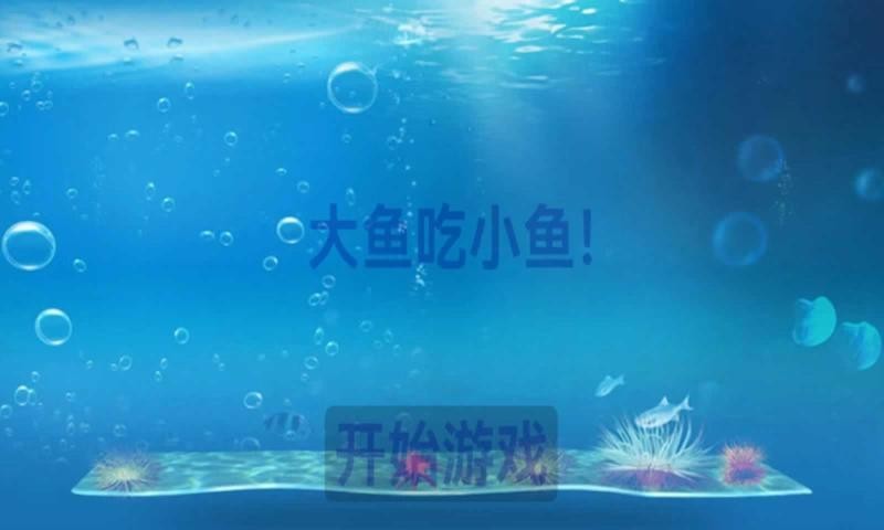 大鱼吃小鱼经典版截图2