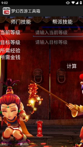 梦幻西游计算器