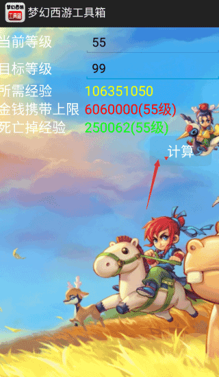 梦幻西游计算器