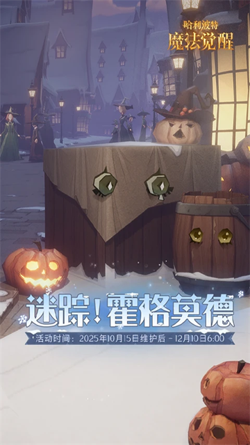 哈利波特魔法觉醒网易官服截图0