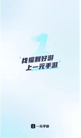 一元手游2.0