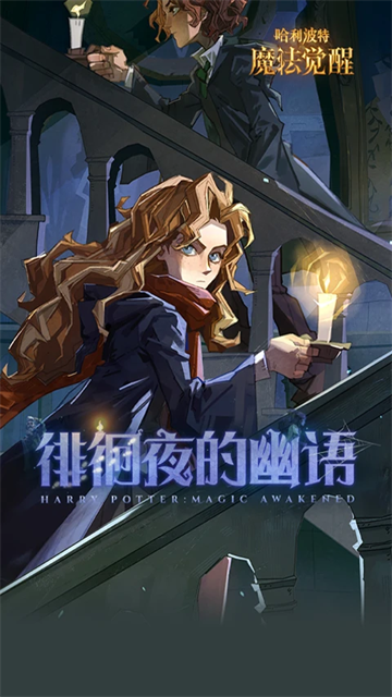 哈利波特魔法觉醒网易官服截图4