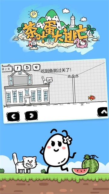 茶叶蛋大冒险最新版截图2