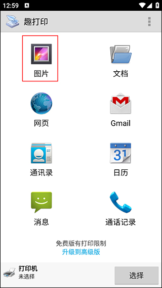 趣打印手机免费版