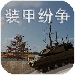 装甲纷争决定版