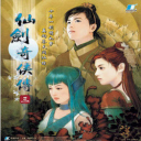 仙剑奇侠传3移植版