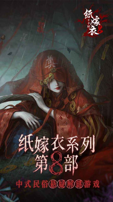 纸嫁衣8手机版截图0