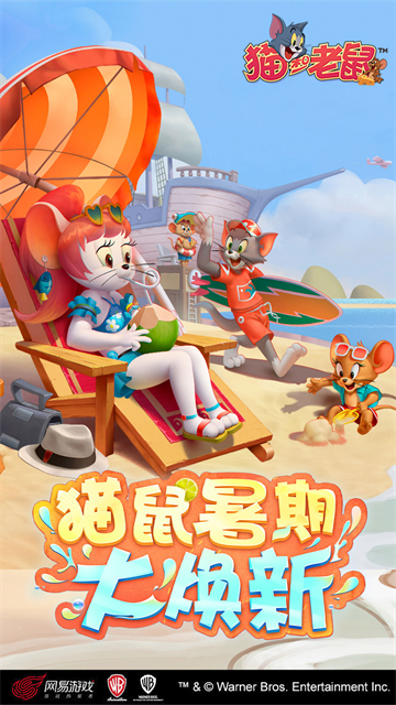 猫和老鼠网易版截图2