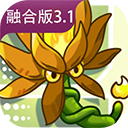 植物大战僵尸融合版3.1