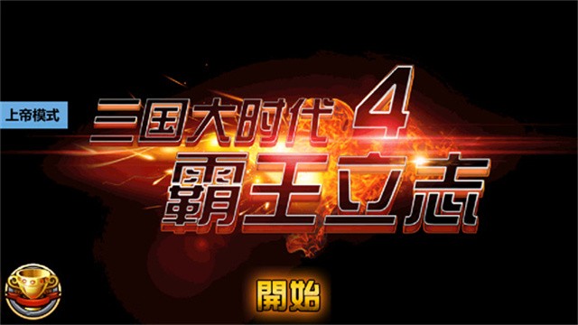 三国大时代4水镜版截图4