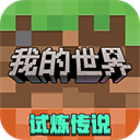 我的世界
