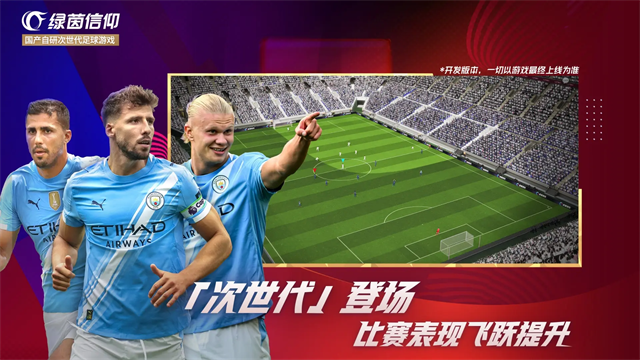 绿茵信仰网易版截图0