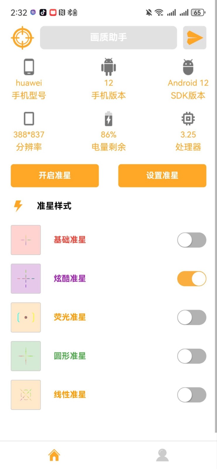 准星助手十字架截图3