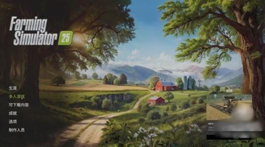 模拟农场25中文版