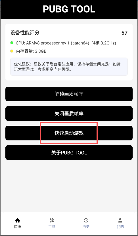 PUBGtool画质助手