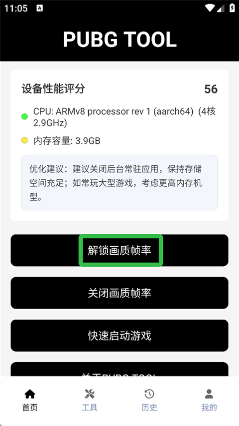 PUBGtool画质助手