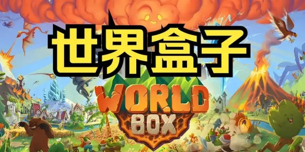 世界盒子上帝模拟器中文版大全