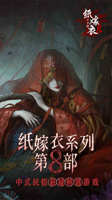 纸嫁衣8千子树截图4