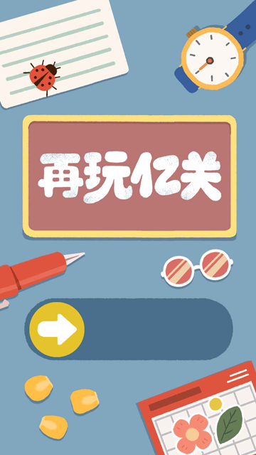 再玩亿关最新版截图3