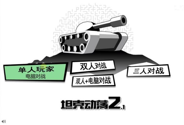 坦克动荡2