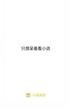 小呆阅读安卓版截图3