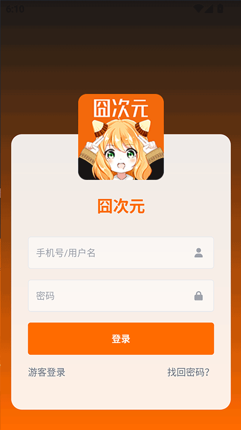 囧次元无广告版截图0