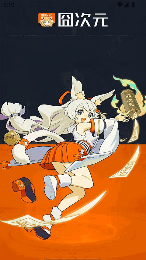 囧次元无广告版截图3