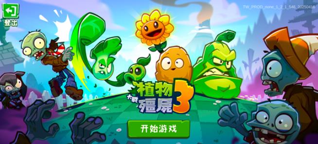 植物大战僵尸3