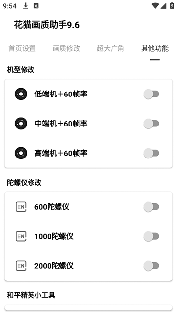 花猫画质助手10.6截图2