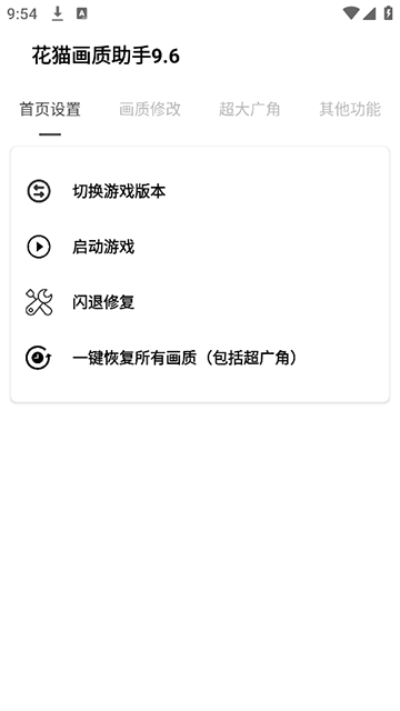 花猫画质助手10.6截图4