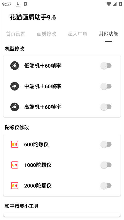 花猫画质助手10.6