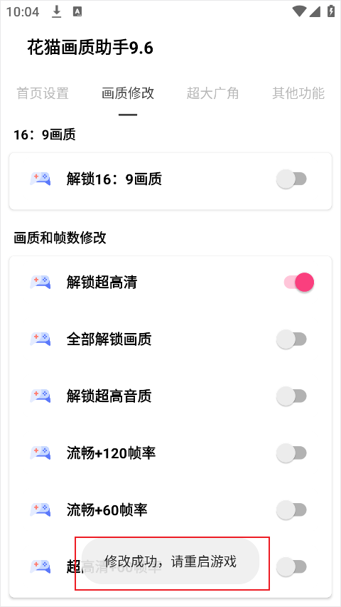 花猫画质助手10.6
